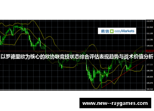 以罗德里欧为核心的欧协联竞技状态综合评估表现趋势与战术价值分析