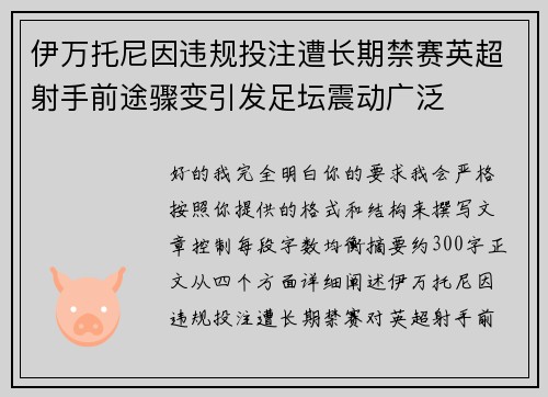 伊万托尼因违规投注遭长期禁赛英超射手前途骤变引发足坛震动广泛