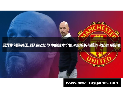 努涅斯对阵德国球队在欧协联中的战术价值深度解析与整体攻防体系影响