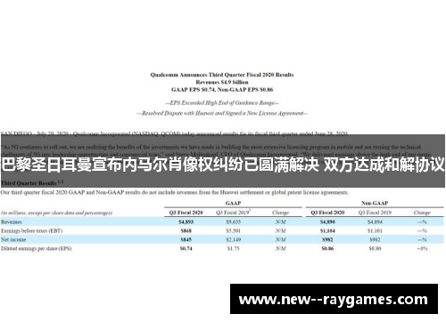 巴黎圣日耳曼宣布内马尔肖像权纠纷已圆满解决 双方达成和解协议