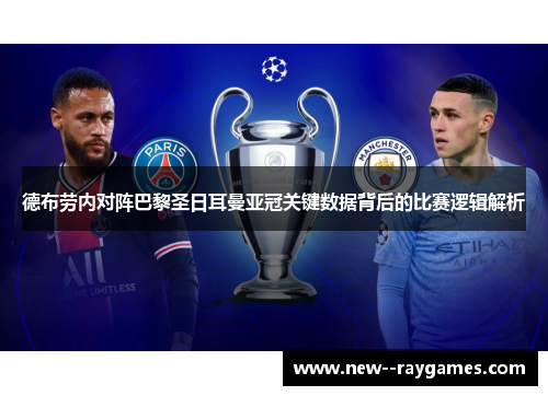德布劳内对阵巴黎圣日耳曼亚冠关键数据背后的比赛逻辑解析 德布劳内对阵巴黎圣日耳曼亚冠关键数据背后的比赛逻辑解析