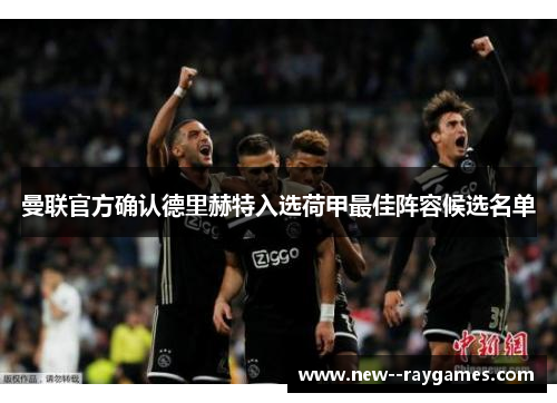 曼联官方确认德里赫特入选荷甲最佳阵容候选名单