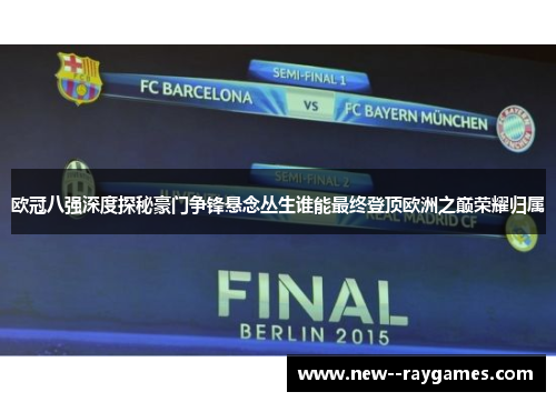欧冠八强深度探秘豪门争锋悬念丛生谁能最终登顶欧洲之巅荣耀归属