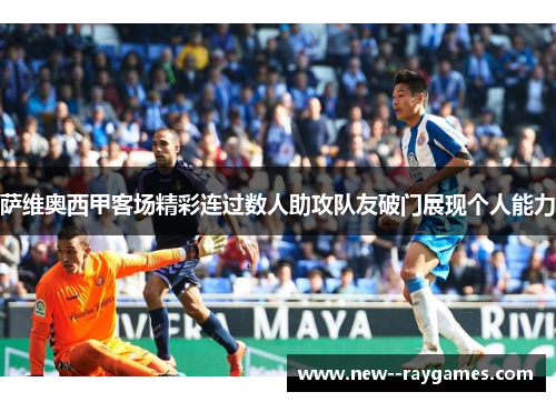 萨维奥西甲客场精彩连过数人助攻队友破门展现个人能力