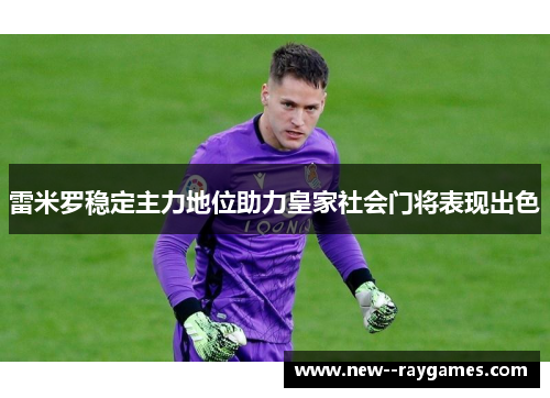雷米罗稳定主力地位助力皇家社会门将表现出色