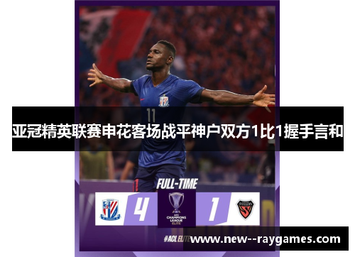 亚冠精英联赛申花客场战平神户双方1比1握手言和