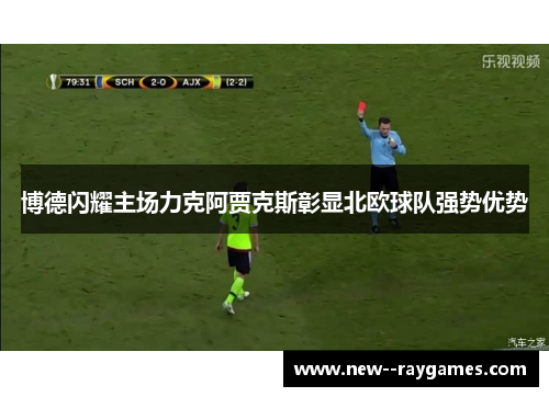 博德闪耀主场力克阿贾克斯彰显北欧球队强势优势