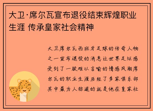 大卫·席尔瓦宣布退役结束辉煌职业生涯 传承皇家社会精神