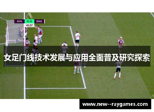 女足门线技术发展与应用全面普及研究探索