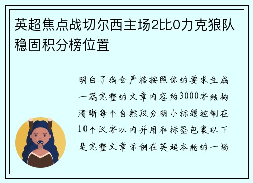 英超焦点战切尔西主场2比0力克狼队稳固积分榜位置
