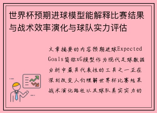 世界杯预期进球模型能解释比赛结果与战术效率演化与球队实力评估