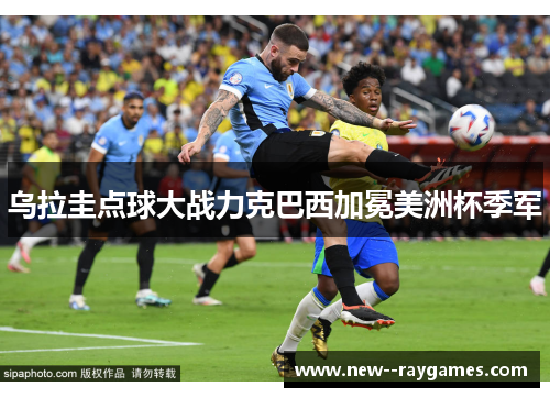 乌拉圭点球大战力克巴西加冕美洲杯季军