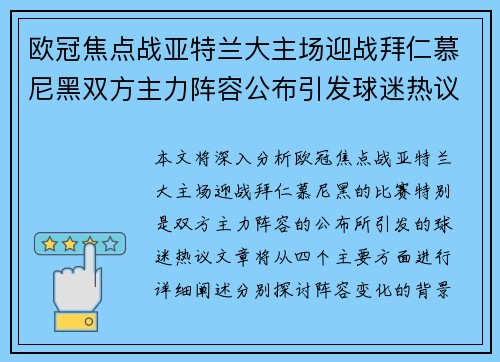欧冠焦点战亚特兰大主场迎战拜仁慕尼黑双方主力阵容公布引发球迷热议 欧冠焦点战亚特兰大主场迎战拜仁慕尼黑双方主力阵容公布引发球迷热议