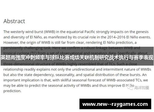 英超高强度冲刺频率与球队比赛成绩关联机制研究战术执行与赛季表现