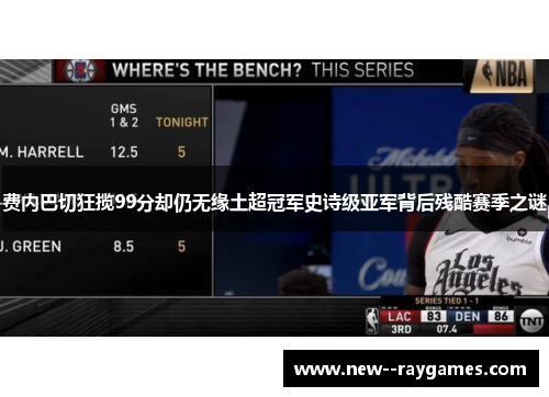 费内巴切狂揽99分却仍无缘土超冠军史诗级亚军背后残酷赛季之谜 费内巴切狂揽99分却仍无缘土超冠军史诗级亚军背后残酷赛季之谜