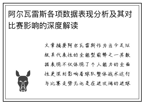 阿尔瓦雷斯各项数据表现分析及其对比赛影响的深度解读