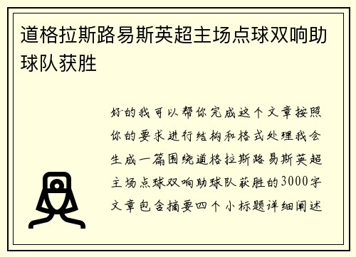 道格拉斯路易斯英超主场点球双响助球队获胜 道格拉斯路易斯英超主场点球双响助球队获胜