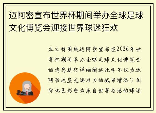 迈阿密宣布世界杯期间举办全球足球文化博览会迎接世界球迷狂欢
