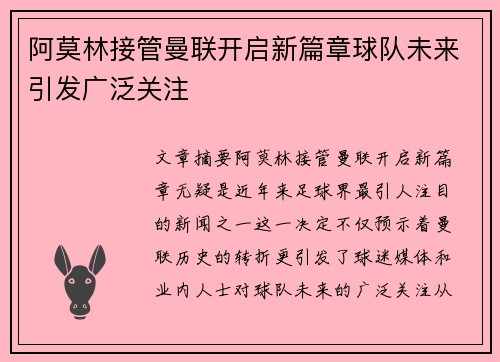 阿莫林接管曼联开启新篇章球队未来引发广泛关注 阿莫林接管曼联开启新篇章球队未来引发广泛关注