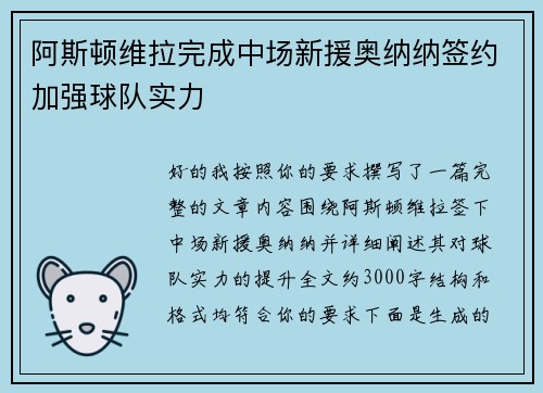 阿斯顿维拉完成中场新援奥纳纳签约加强球队实力