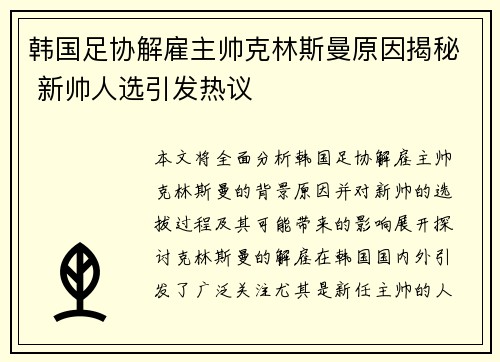 韩国足协解雇主帅克林斯曼原因揭秘 新帅人选引发热议 韩国足协解雇主帅克林斯曼原因揭秘 新帅人选引发热议