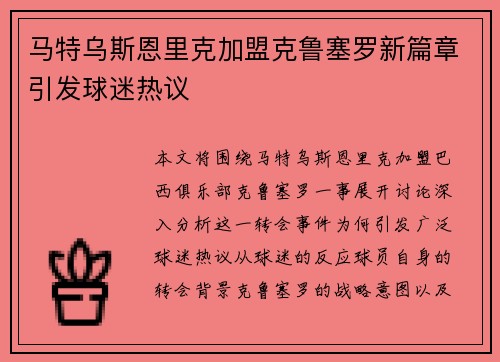 马特乌斯恩里克加盟克鲁塞罗新篇章引发球迷热议 马特乌斯恩里克加盟克鲁塞罗新篇章引发球迷热议