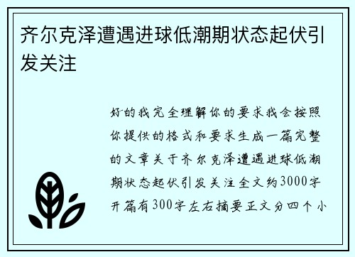 齐尔克泽遭遇进球低潮期状态起伏引发关注