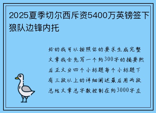 2025夏季切尔西斥资5400万英镑签下狼队边锋内托