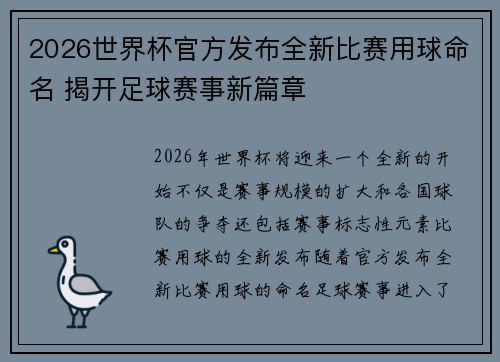 2026世界杯官方发布全新比赛用球命名 揭开足球赛事新篇章