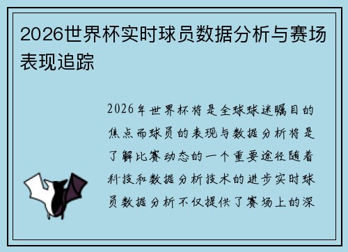 2026世界杯实时球员数据分析与赛场表现追踪 2026世界杯实时球员数据分析与赛场表现追踪