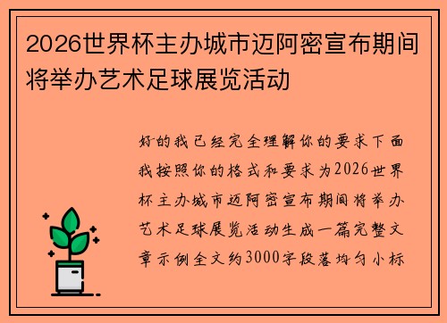 2026世界杯主办城市迈阿密宣布期间将举办艺术足球展览活动 2026世界杯主办城市迈阿密宣布期间将举办艺术足球展览活动