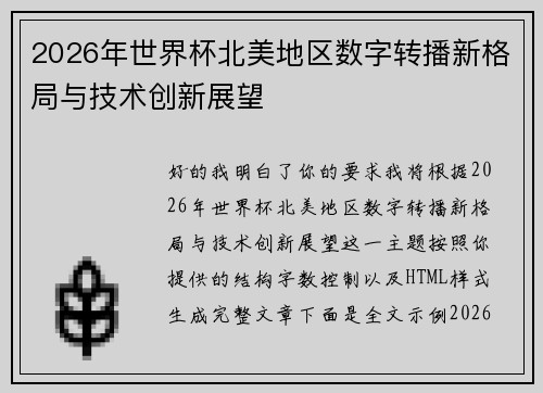 2026年世界杯北美地区数字转播新格局与技术创新展望
