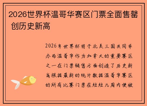 2026世界杯温哥华赛区门票全面售罄 创历史新高
