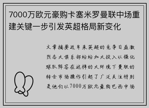 7000万欧元豪购卡塞米罗曼联中场重建关键一步引发英超格局新变化 7000万欧元豪购卡塞米罗曼联中场重建关键一步引发英超格局新变化