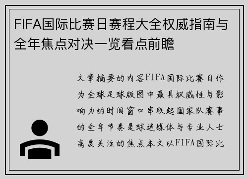 FIFA国际比赛日赛程大全权威指南与全年焦点对决一览看点前瞻