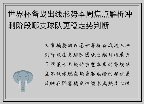 世界杯备战出线形势本周焦点解析冲刺阶段哪支球队更稳走势判断 世界杯备战出线形势本周焦点解析冲刺阶段哪支球队更稳走势判断