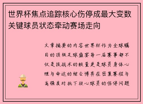 世界杯焦点追踪核心伤停成最大变数关键球员状态牵动赛场走向 世界杯焦点追踪核心伤停成最大变数关键球员状态牵动赛场走向