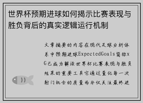 世界杯预期进球如何揭示比赛表现与胜负背后的真实逻辑运行机制 世界杯预期进球如何揭示比赛表现与胜负背后的真实逻辑运行机制