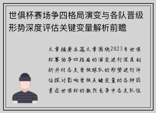 世俱杯赛场争四格局演变与各队晋级形势深度评估关键变量解析前瞻