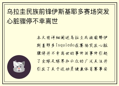 乌拉圭民族前锋伊斯基耶多赛场突发心脏骤停不幸离世