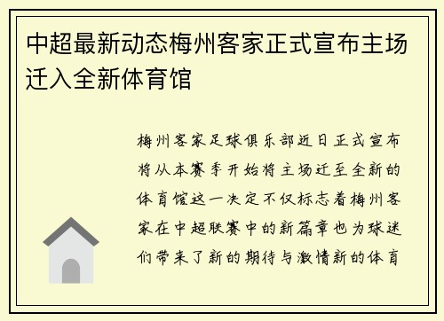 中超最新动态梅州客家正式宣布主场迁入全新体育馆