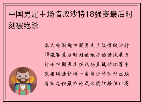 中国男足主场惜败沙特18强赛最后时刻被绝杀