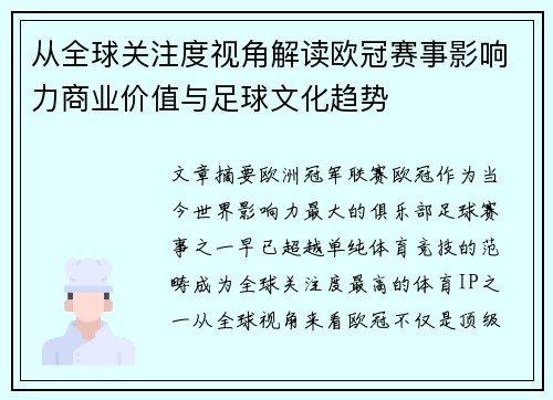 从全球关注度视角解读欧冠赛事影响力商业价值与足球文化趋势