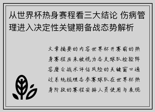 从世界杯热身赛程看三大结论 伤病管理进入决定性关键期备战态势解析