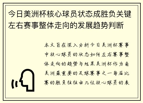 今日美洲杯核心球员状态成胜负关键左右赛事整体走向的发展趋势判断