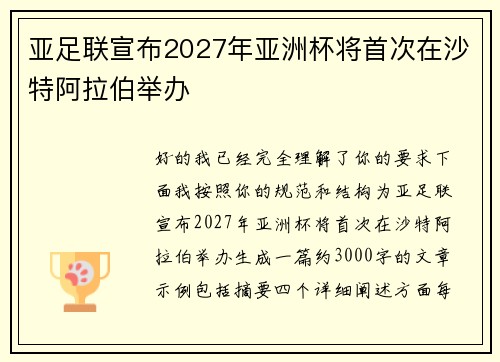 亚足联宣布2027年亚洲杯将首次在沙特阿拉伯举办