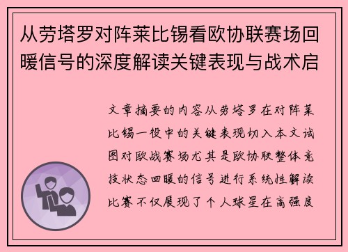 从劳塔罗对阵莱比锡看欧协联赛场回暖信号的深度解读关键表现与战术启示