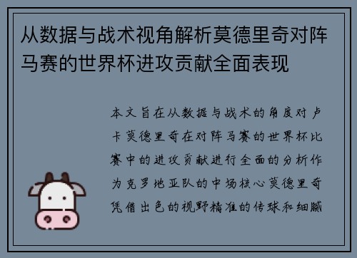 从数据与战术视角解析莫德里奇对阵马赛的世界杯进攻贡献全面表现