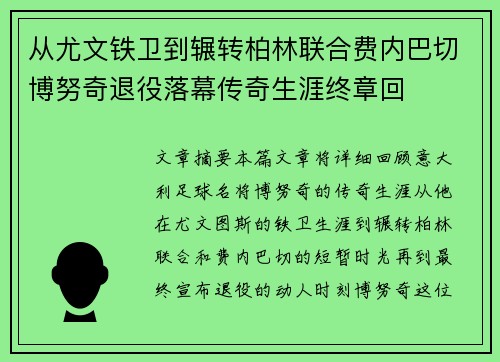 从尤文铁卫到辗转柏林联合费内巴切博努奇退役落幕传奇生涯终章回