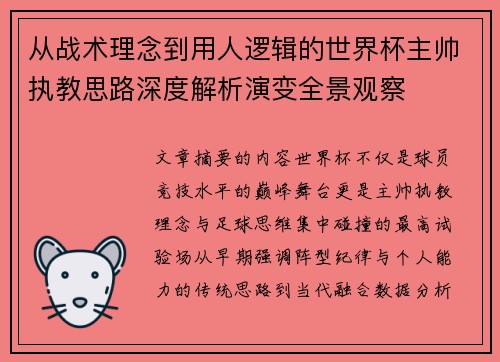 从战术理念到用人逻辑的世界杯主帅执教思路深度解析演变全景观察